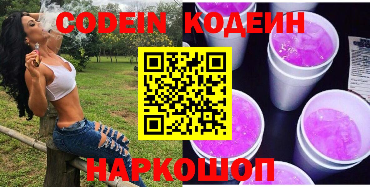 Codein Purple Drank  Codein Purple Drank  Новоуральск  Вход с VPN 
