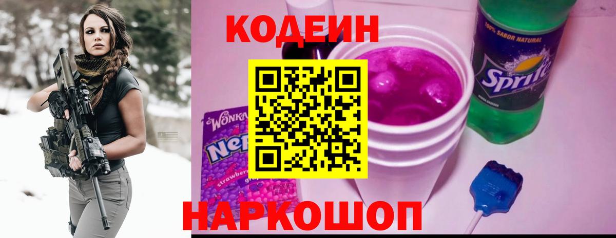 Codein напиток Lean (лин) Новоуральск